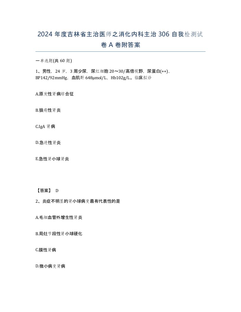 2024年度吉林省主治医师之消化内科主治306自我检测试卷A卷附答案