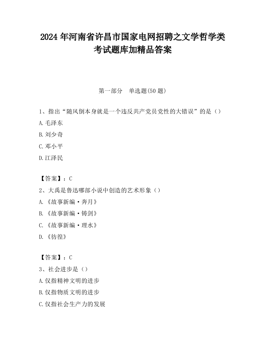 2024年河南省许昌市国家电网招聘之文学哲学类考试题库加精品答案