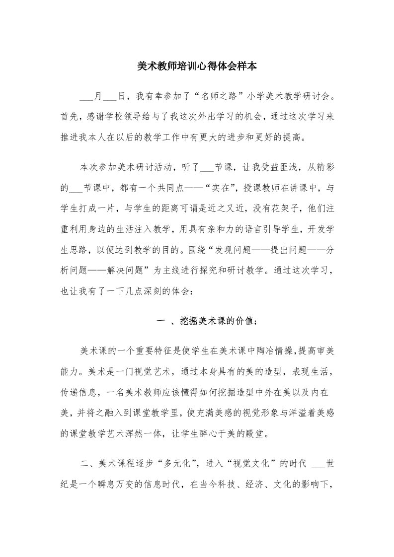 美术教师培训心得体会样本