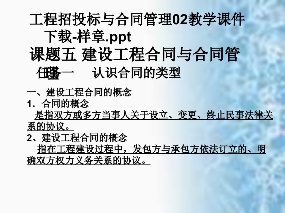 最新工程招投标与合同管理02教学课件下载样章PPT