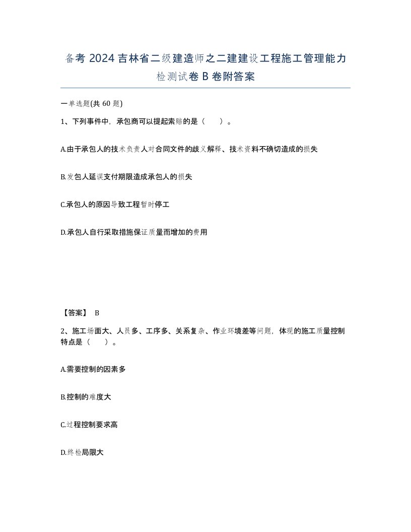 备考2024吉林省二级建造师之二建建设工程施工管理能力检测试卷B卷附答案