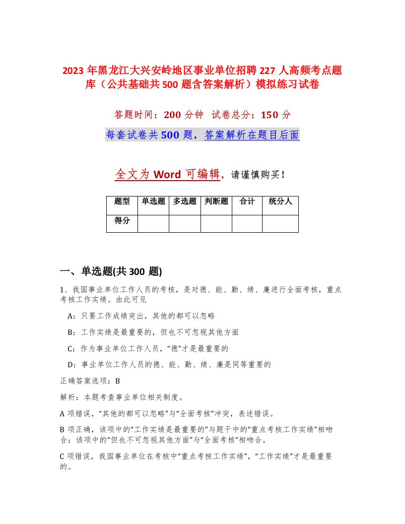 2023年黑龙江大兴安岭地区事业单位招聘227人高频考点题库公共基础共500题含答案解析模拟练习试卷