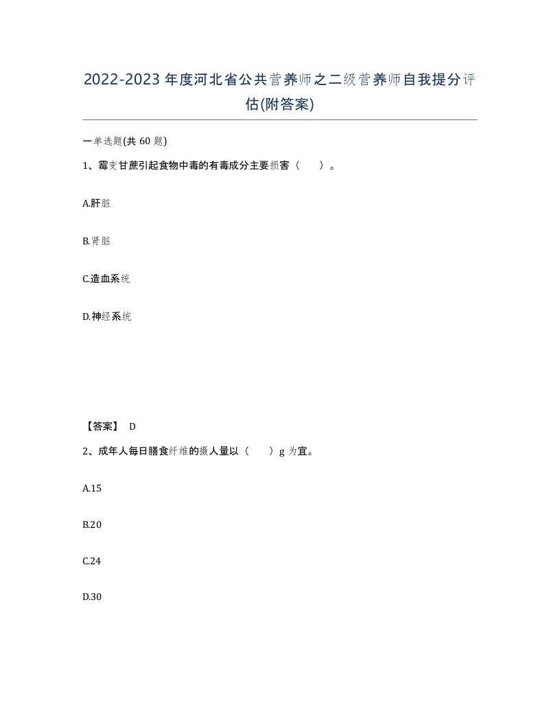 2022-2023年度河北省公共营养师之二级营养师自我提分评估附答案