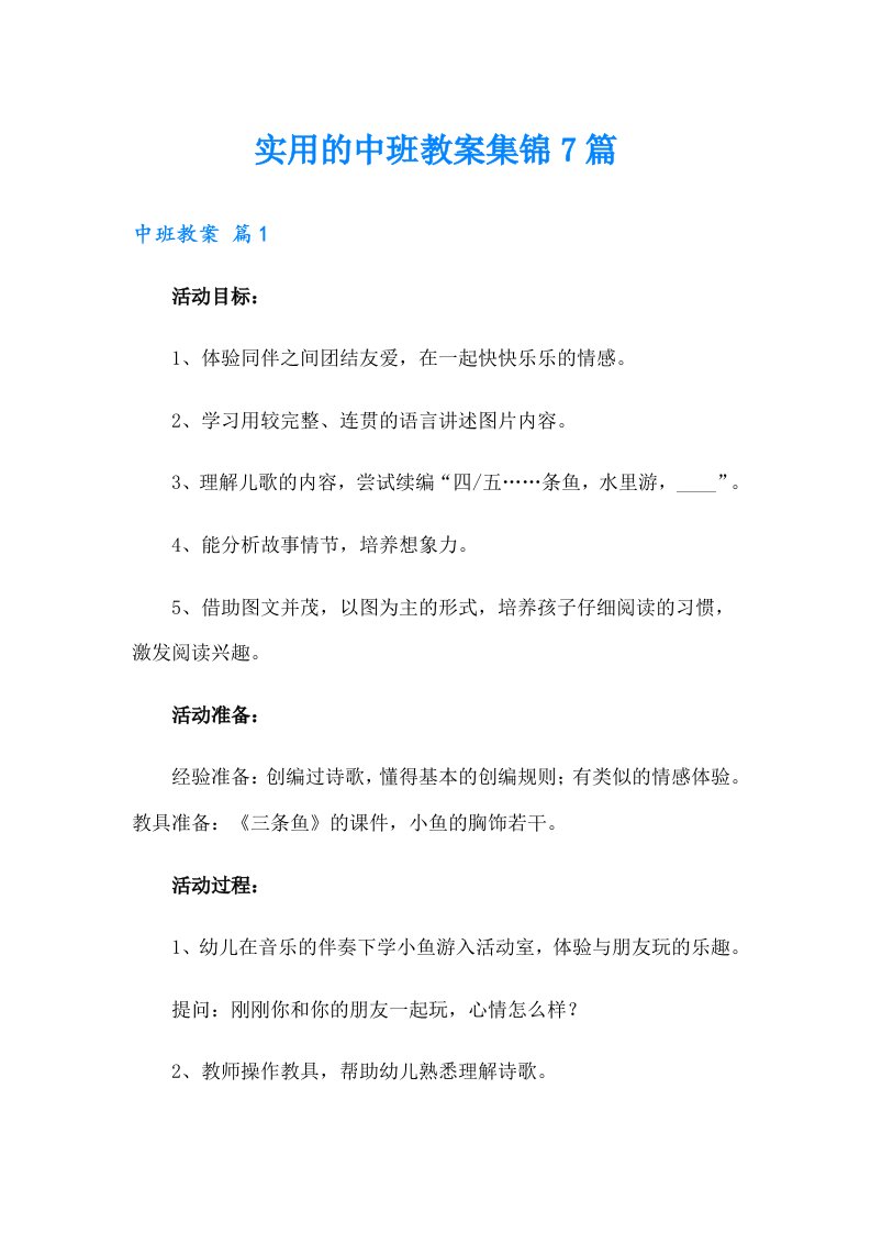 实用的中班教案集锦7篇