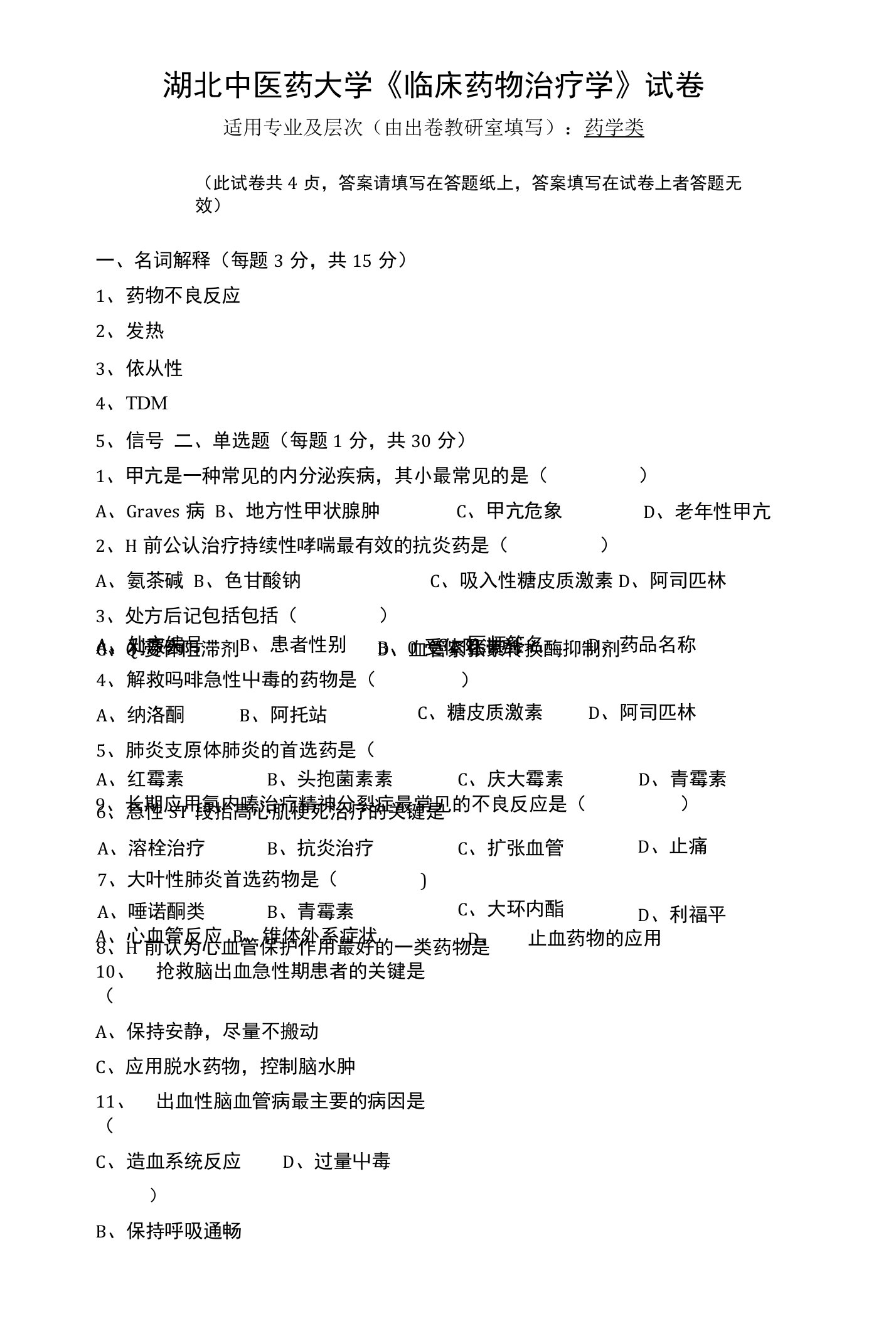 湖北中医药大学《临床药物治疗学》试卷