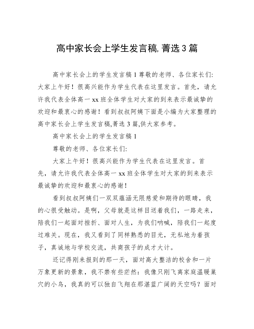 高中家长会上学生发言稿,菁选3篇