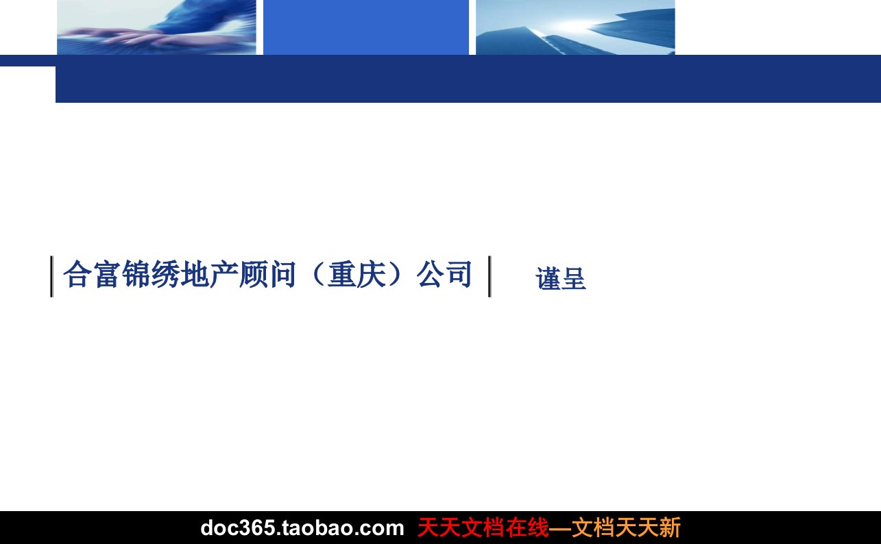 合富锦绣重庆永川凤凰工业园区住宅项目市场研究报告及项目发展思路