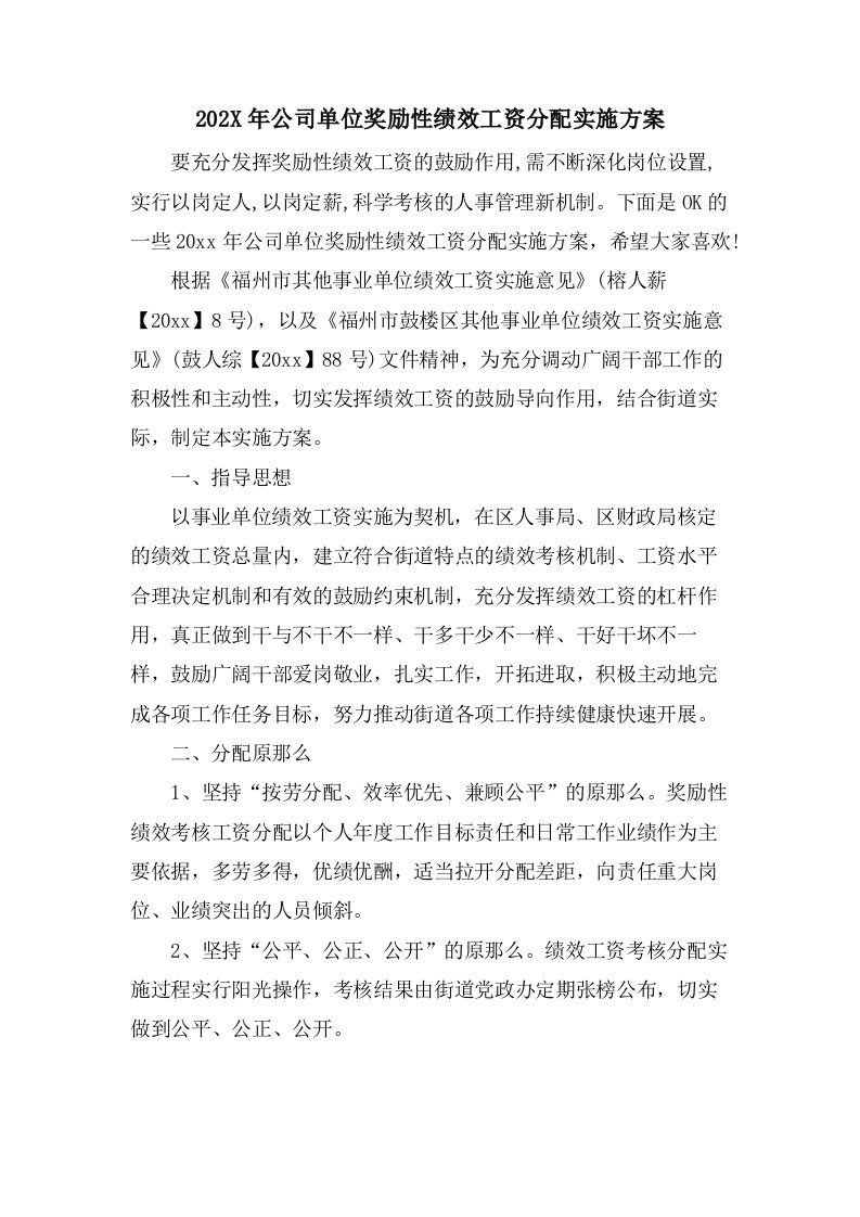 公司单位奖励性绩效工资分配实施方案