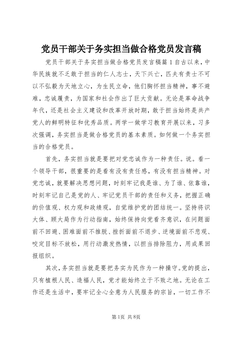 党员干部关于务实担当做合格党员发言稿