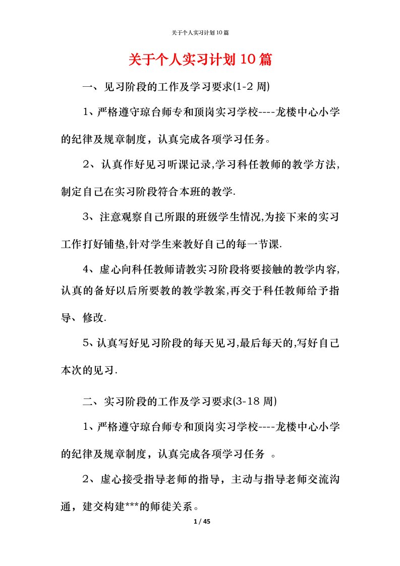 精编关于个人实习计划10篇