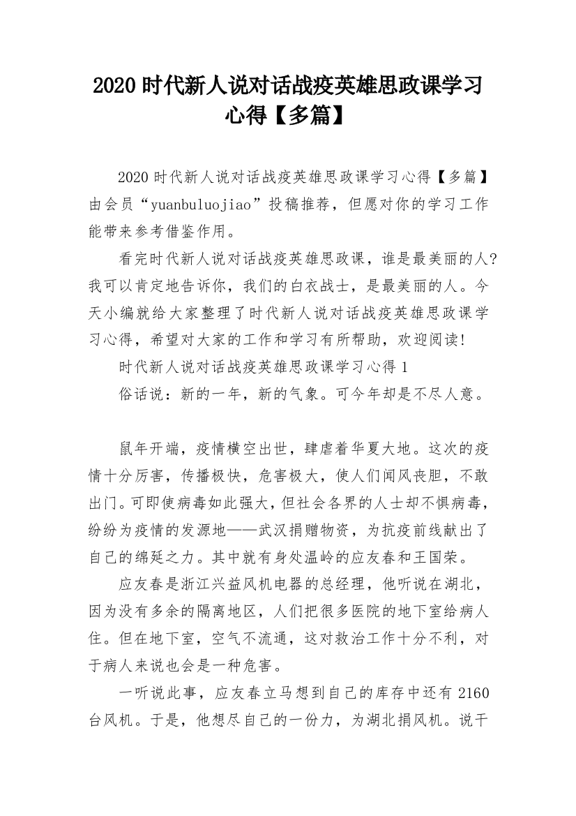 2020时代新人说对话战疫英雄思政课学习心得【多篇】