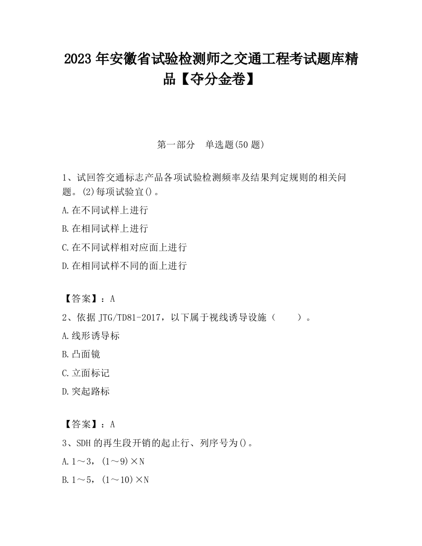 2023年安徽省试验检测师之交通工程考试题库精品【夺分金卷】