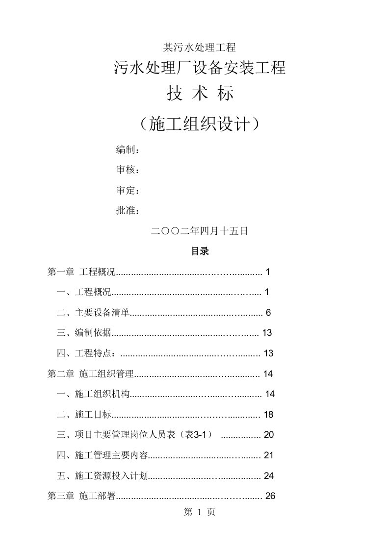 某污水处理厂设备安装工程施工组织设计