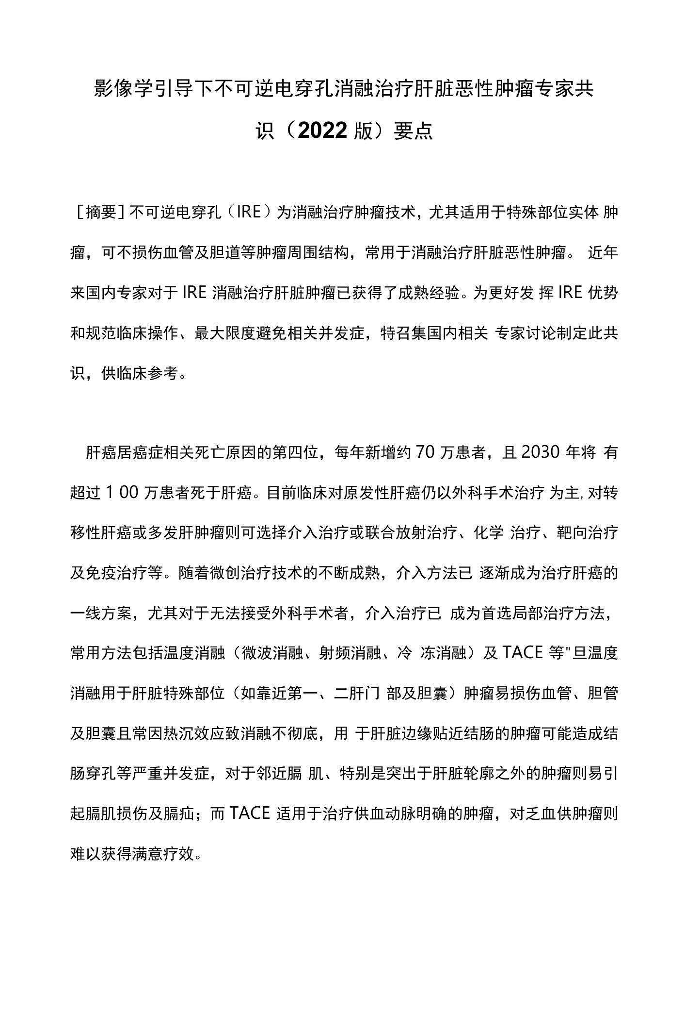 影像学引导下不可逆电穿孔消融治疗肝脏恶性肿瘤专家共识(2022版)要点