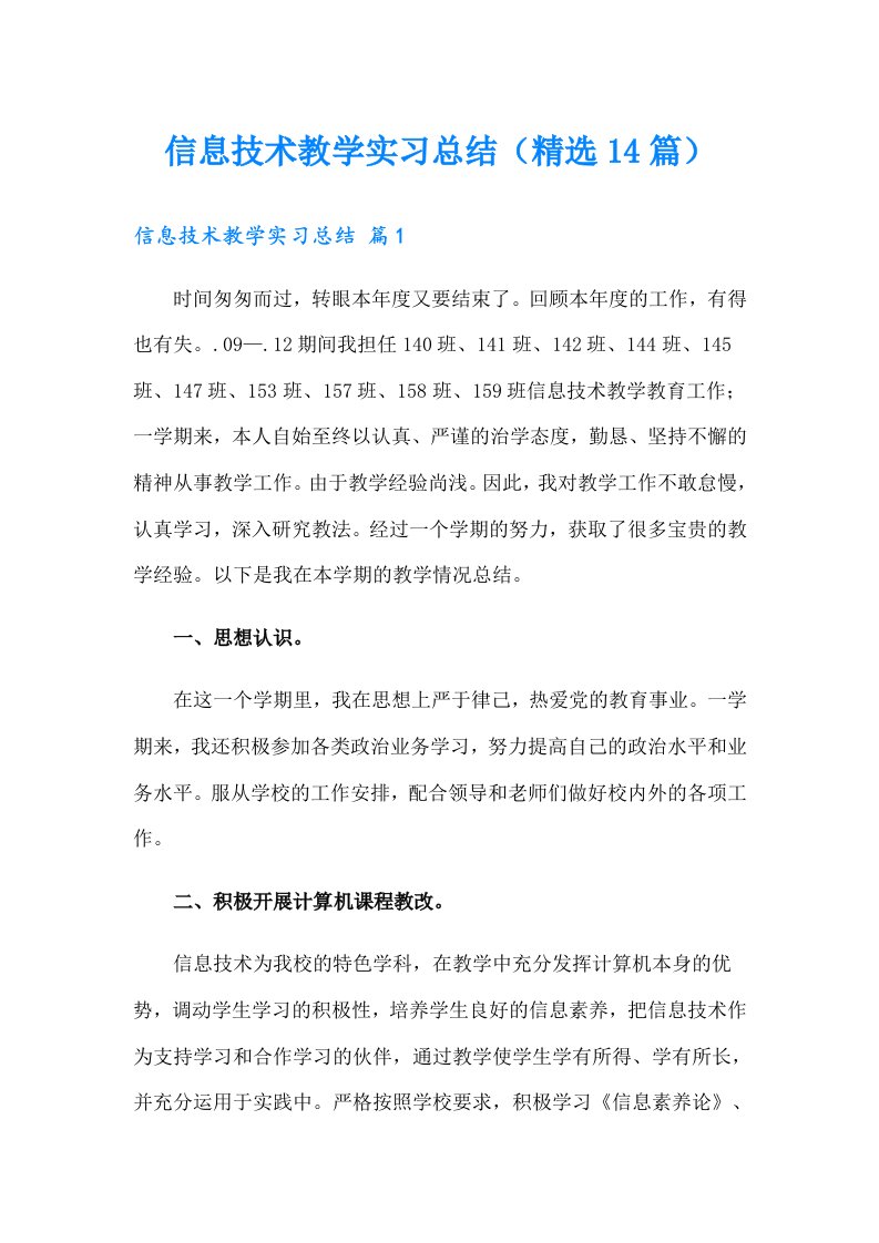 信息技术教学实习总结（精选14篇）