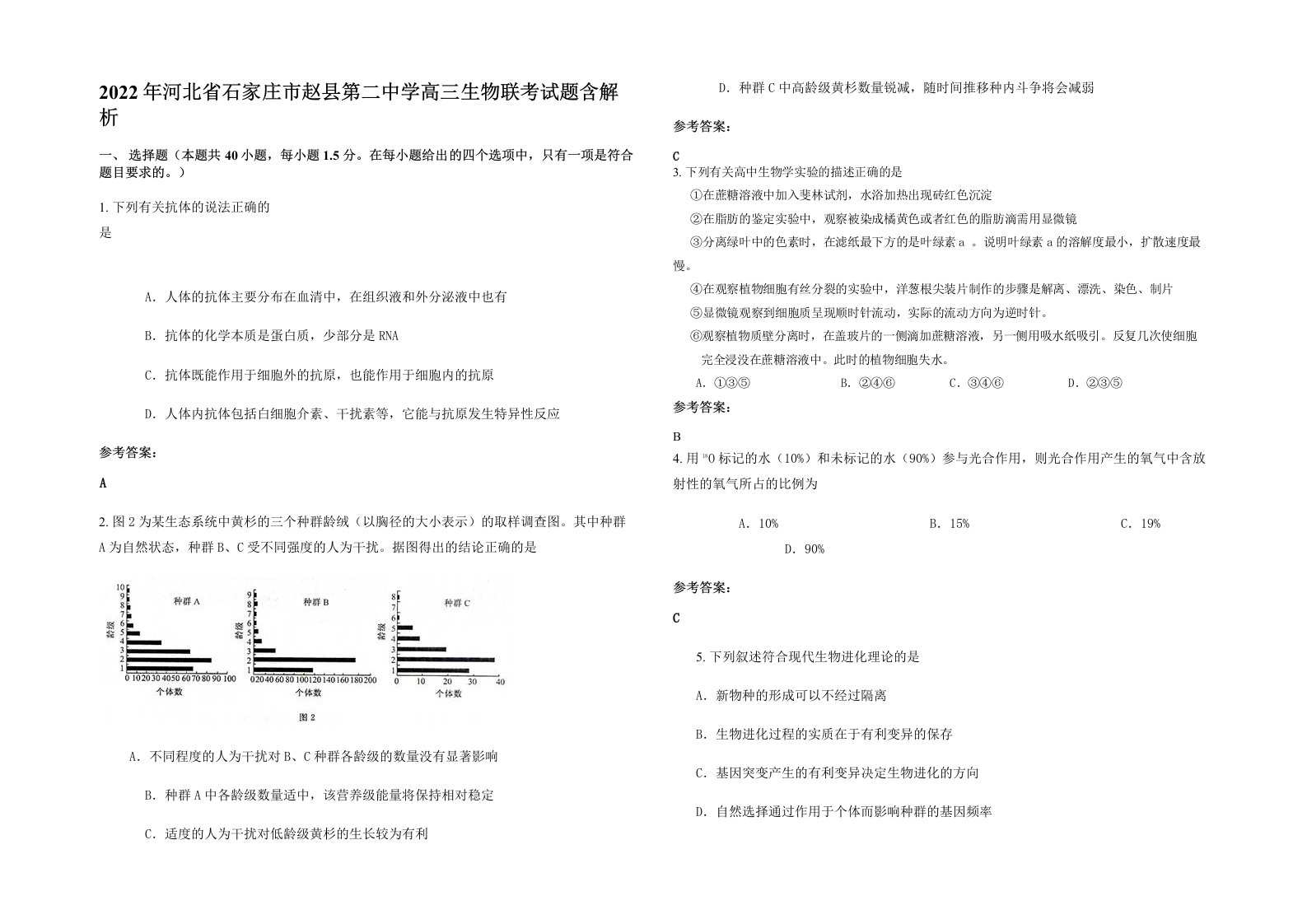 2022年河北省石家庄市赵县第二中学高三生物联考试题含解析