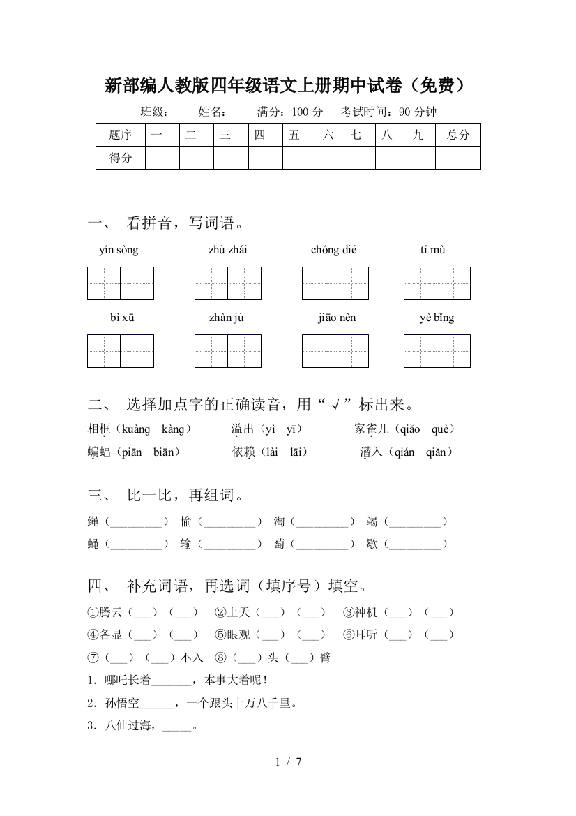 新部编人教版四年级语文上册期中试卷(免费)