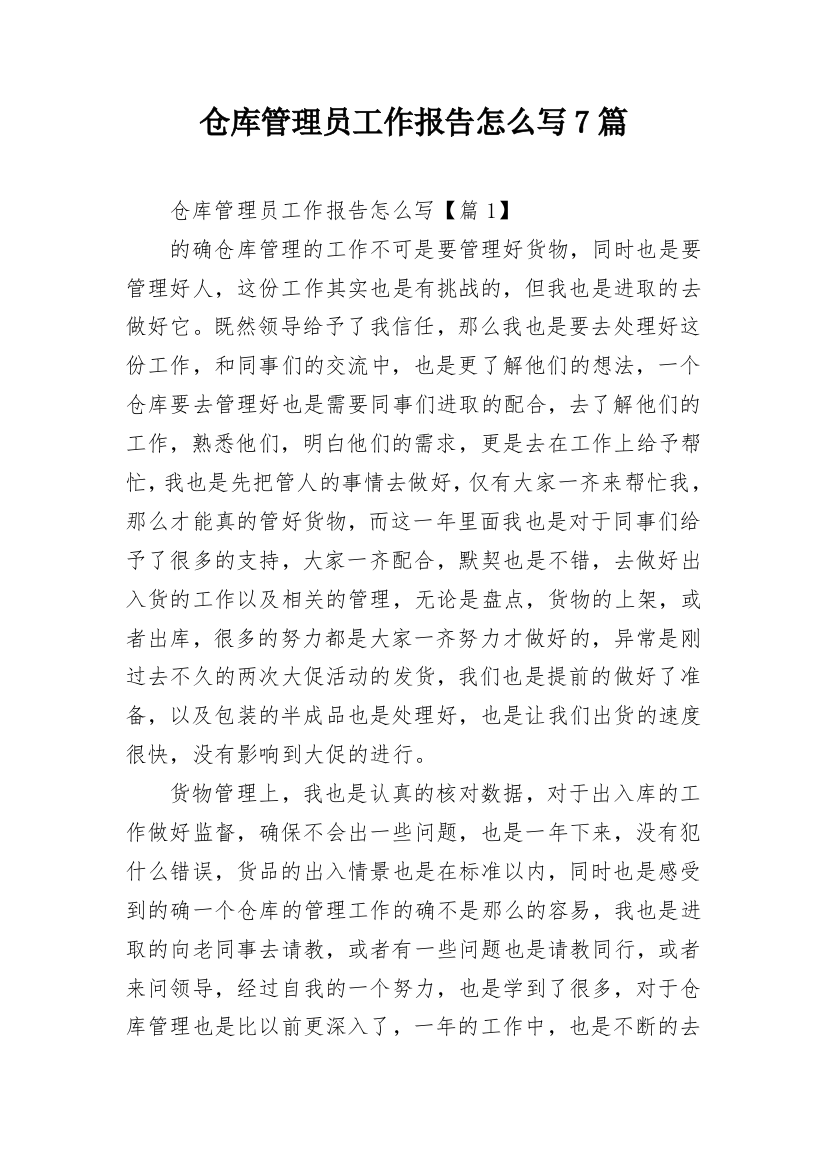 仓库管理员工作报告怎么写7篇