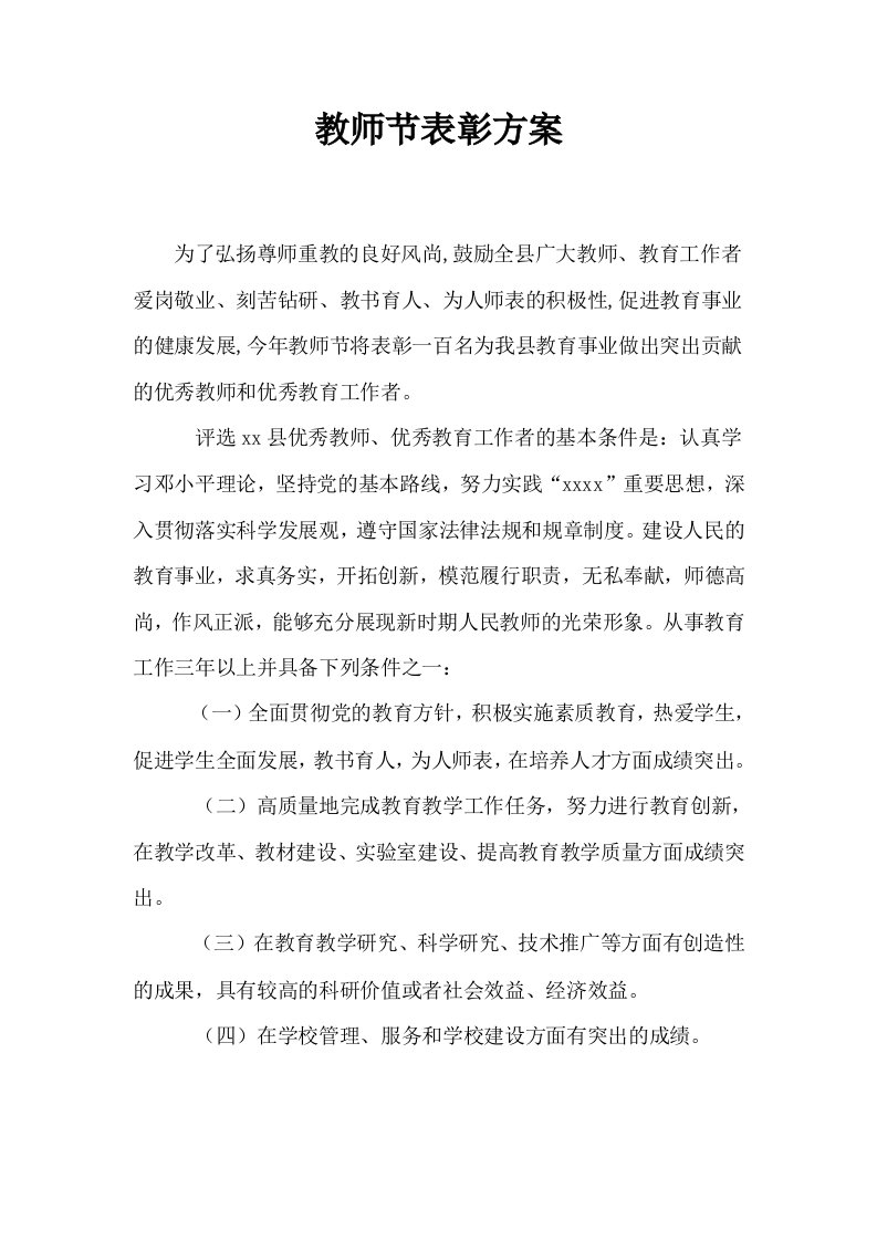 教师节表彰方案