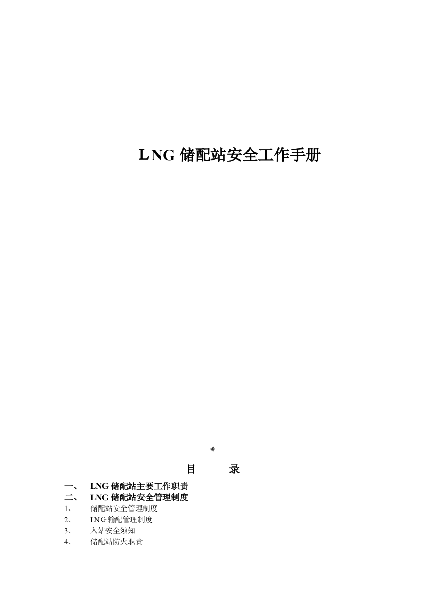 LNG储配站安全工作手册可编辑范本