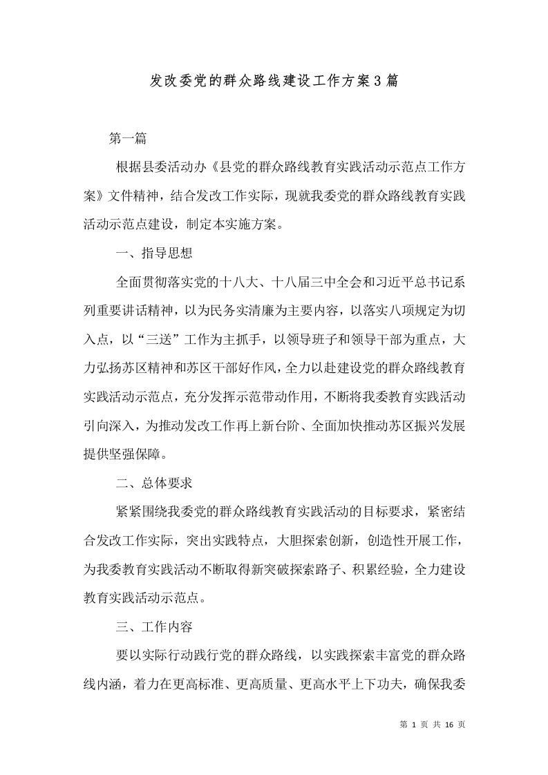 发改委党的群众路线建设工作方案3篇