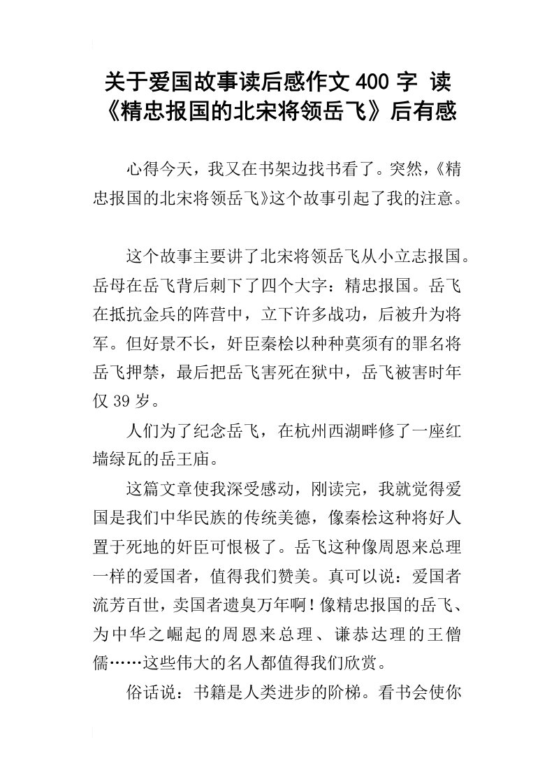 关于爱国故事读后感作文400字读精忠报国的北宋将领岳飞后有感