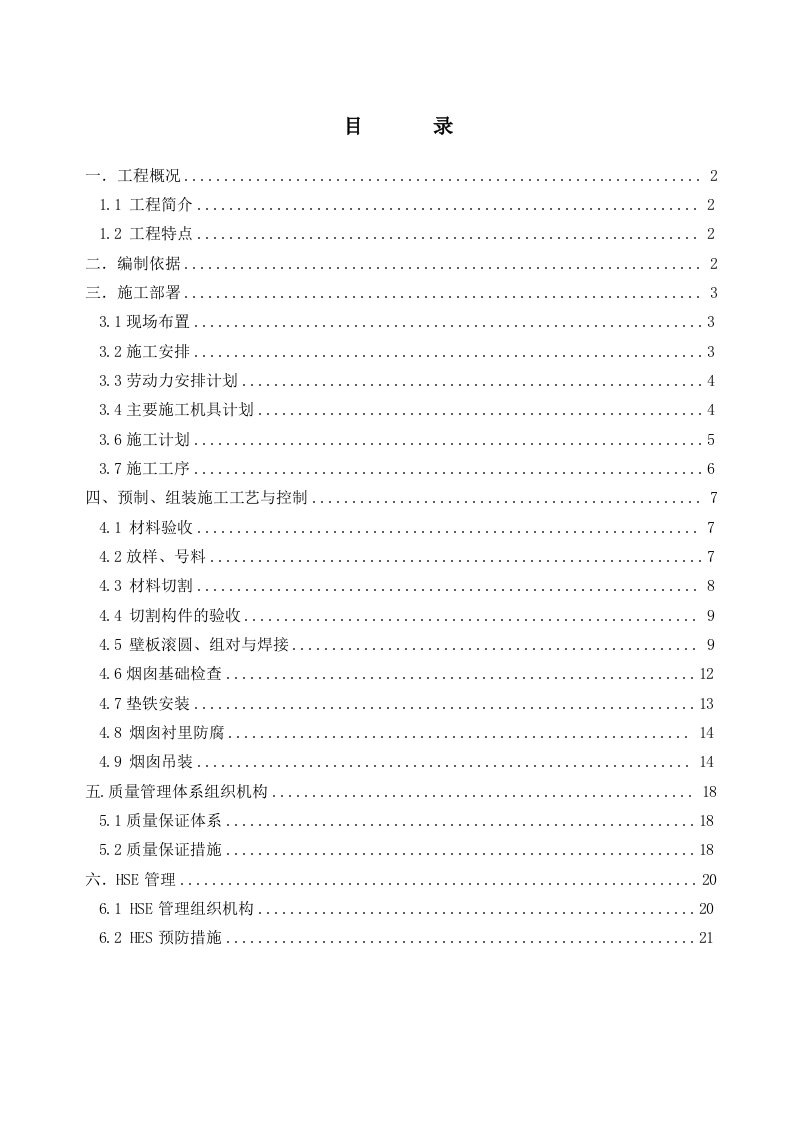 重整80米烟囱施工方案