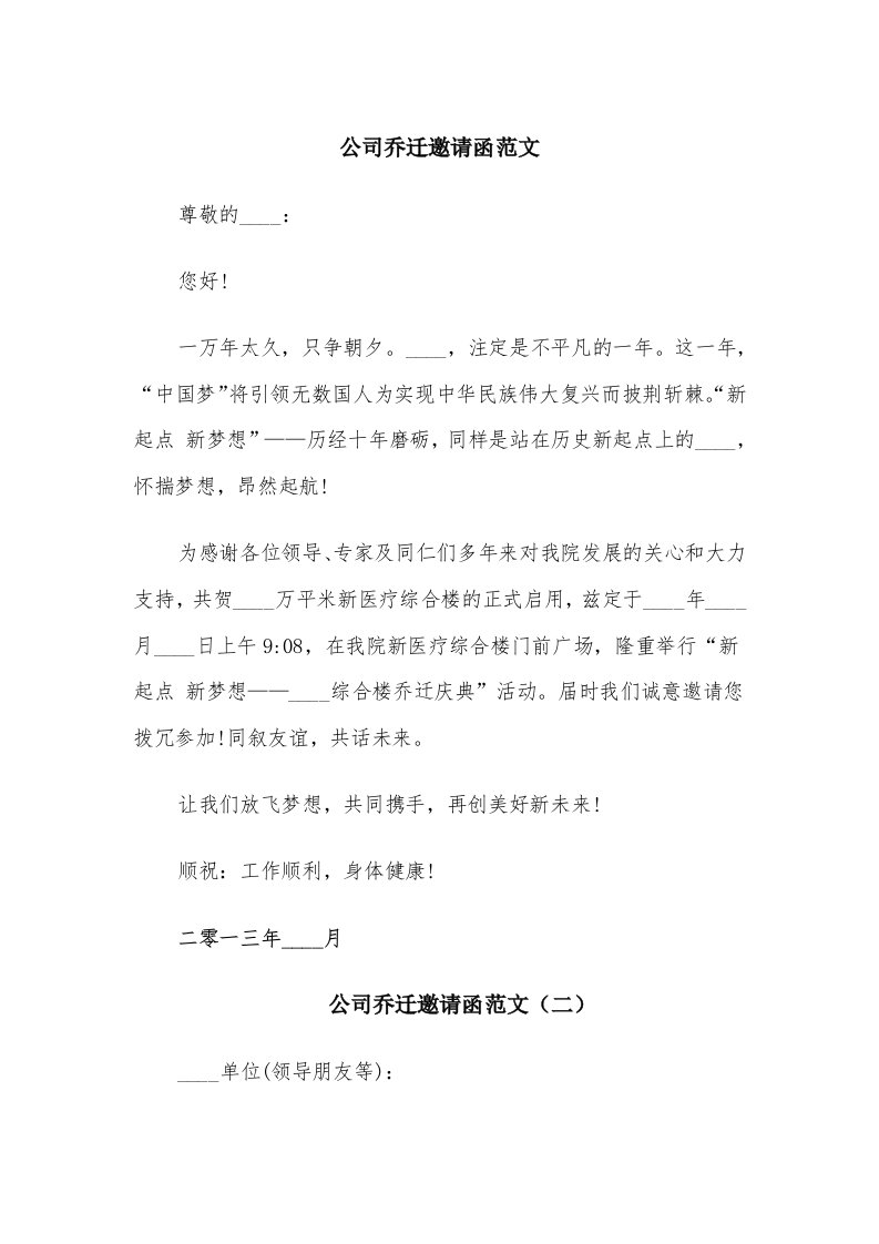 公司乔迁邀请函范文