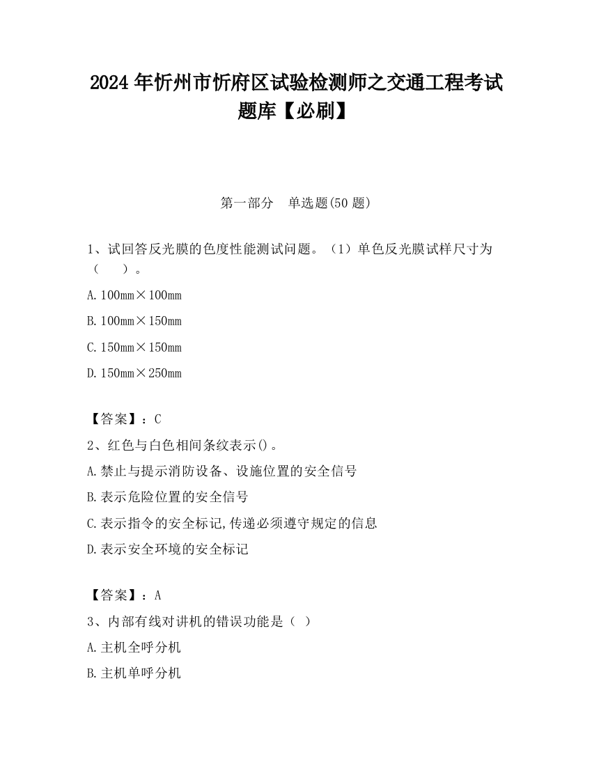 2024年忻州市忻府区试验检测师之交通工程考试题库【必刷】