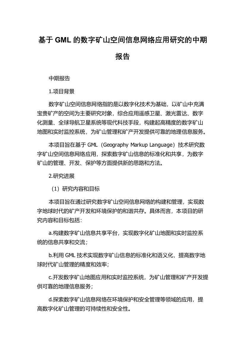 基于GML的数字矿山空间信息网络应用研究的中期报告