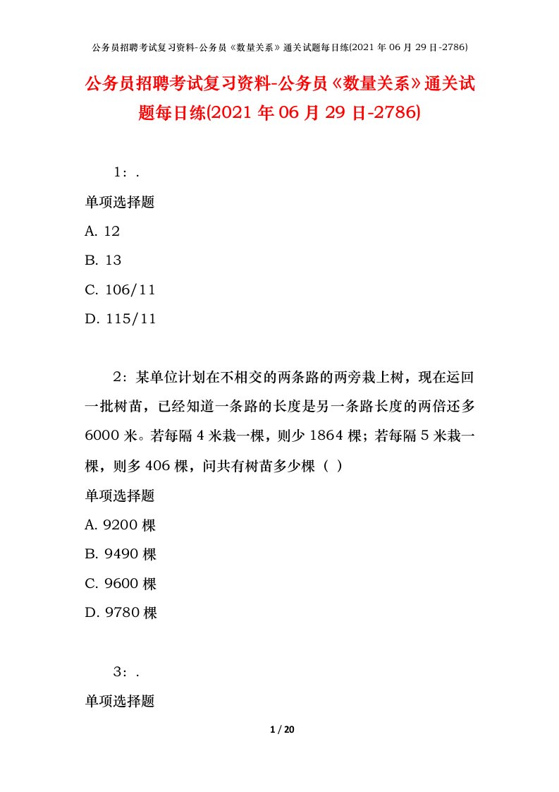 公务员招聘考试复习资料-公务员数量关系通关试题每日练2021年06月29日-2786