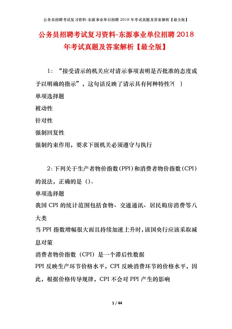 公务员招聘考试复习资料-东源事业单位招聘2018年考试真题及答案解析最全版