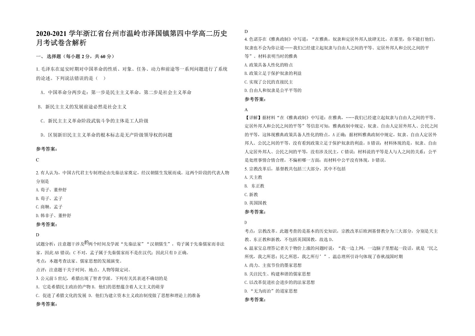 2020-2021学年浙江省台州市温岭市泽国镇第四中学高二历史月考试卷含解析