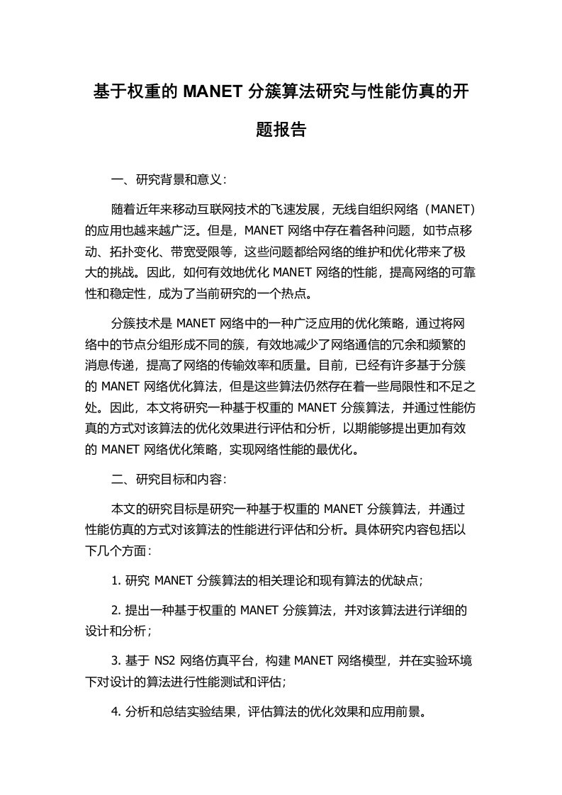 基于权重的MANET分簇算法研究与性能仿真的开题报告