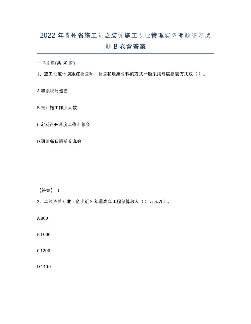 2022年贵州省施工员之装饰施工专业管理实务押题练习试题B卷含答案