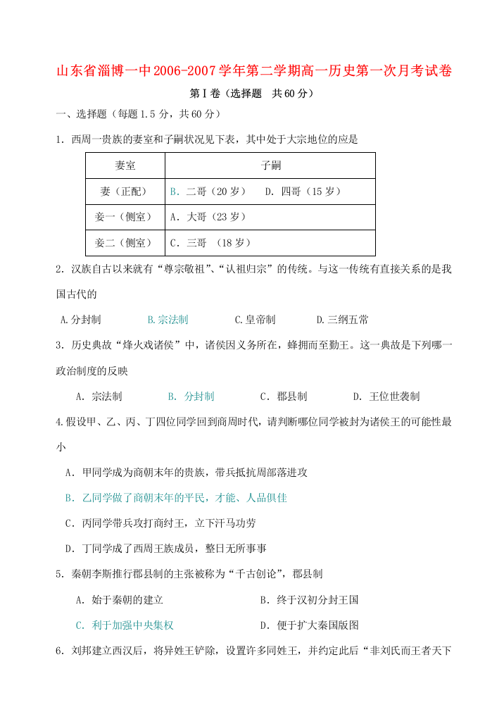 山东省淄博一中2006-2007学年第二学期高一历史第一次月考试卷