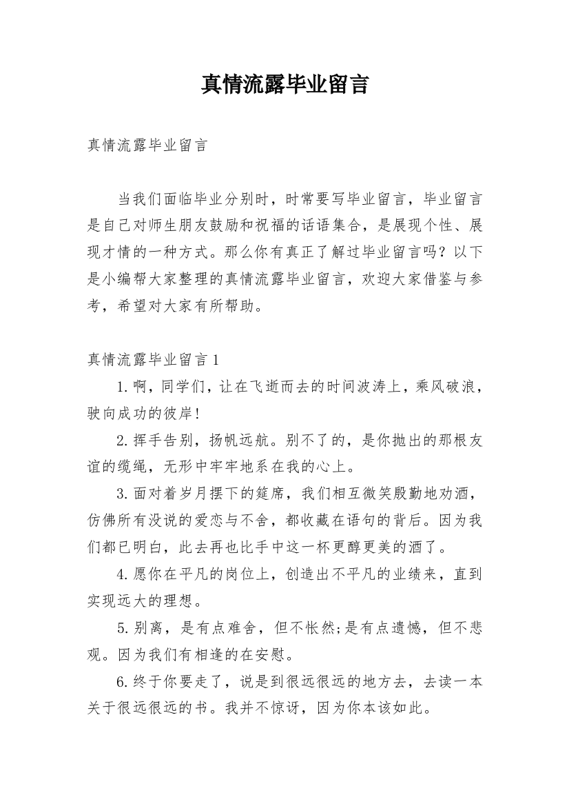 真情流露毕业留言