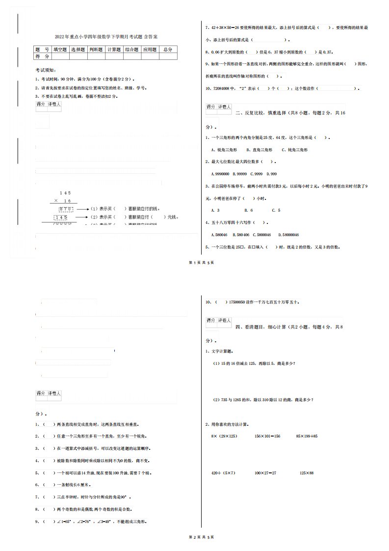 2022年重点小学四年级数学下学期月考试题含答案