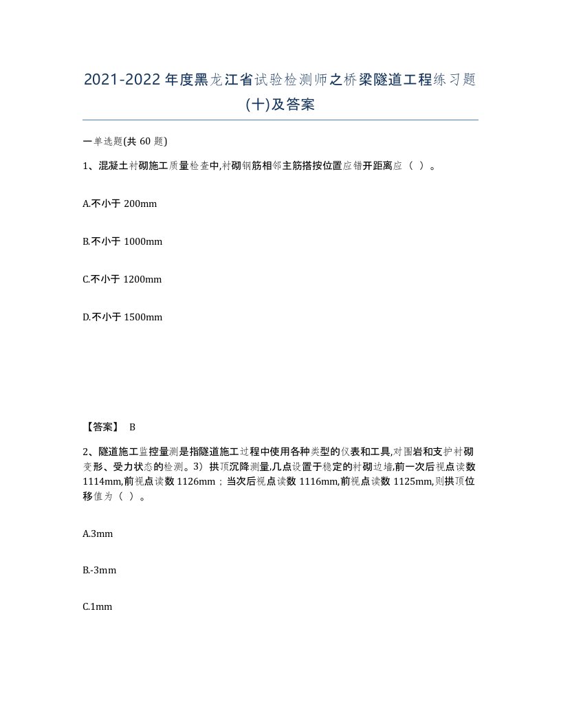 2021-2022年度黑龙江省试验检测师之桥梁隧道工程练习题十及答案