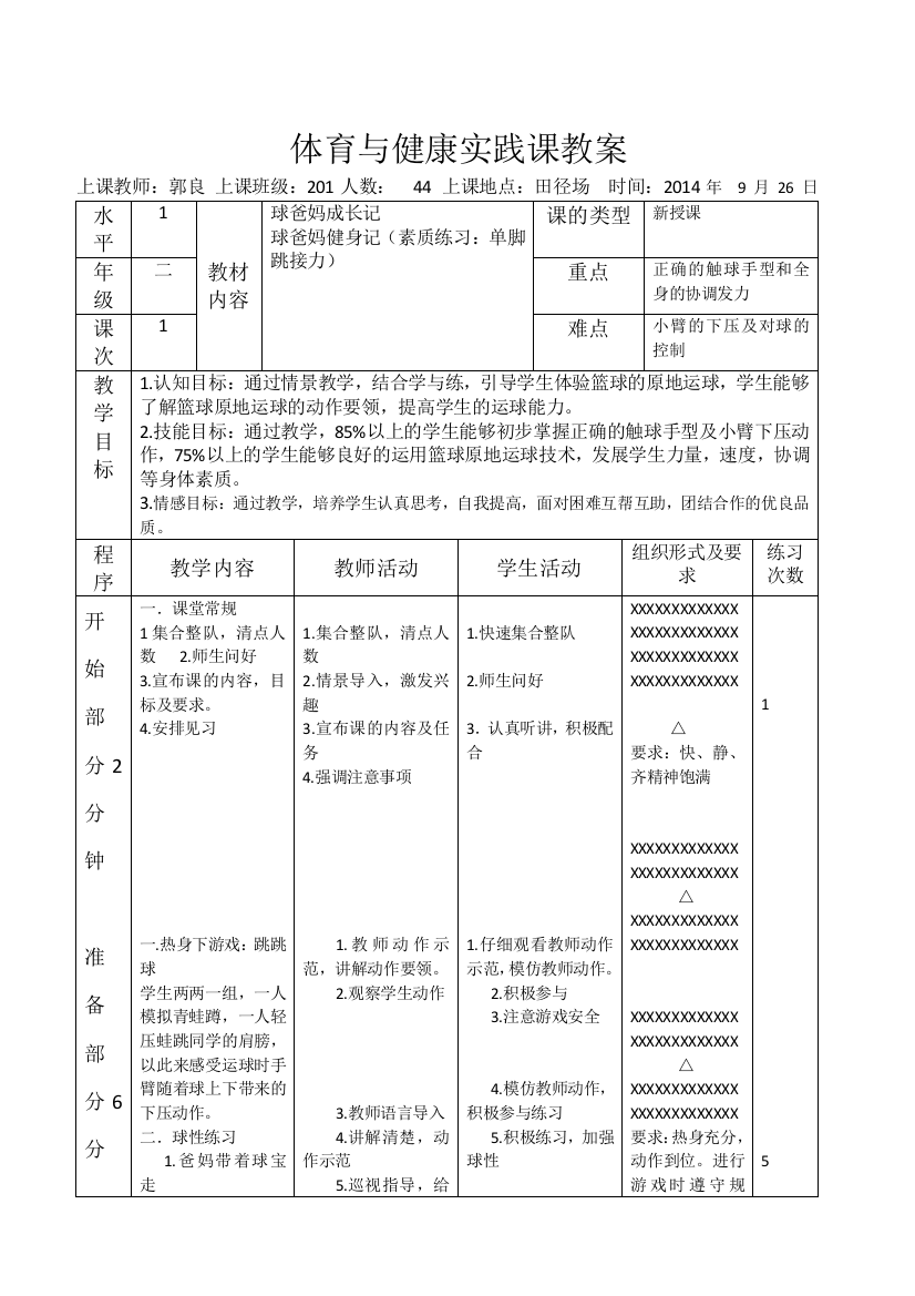 教学设计小学水平一原地运球公开课教案