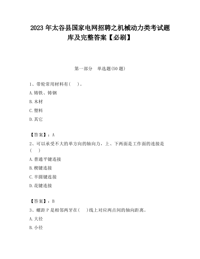 2023年太谷县国家电网招聘之机械动力类考试题库及完整答案【必刷】