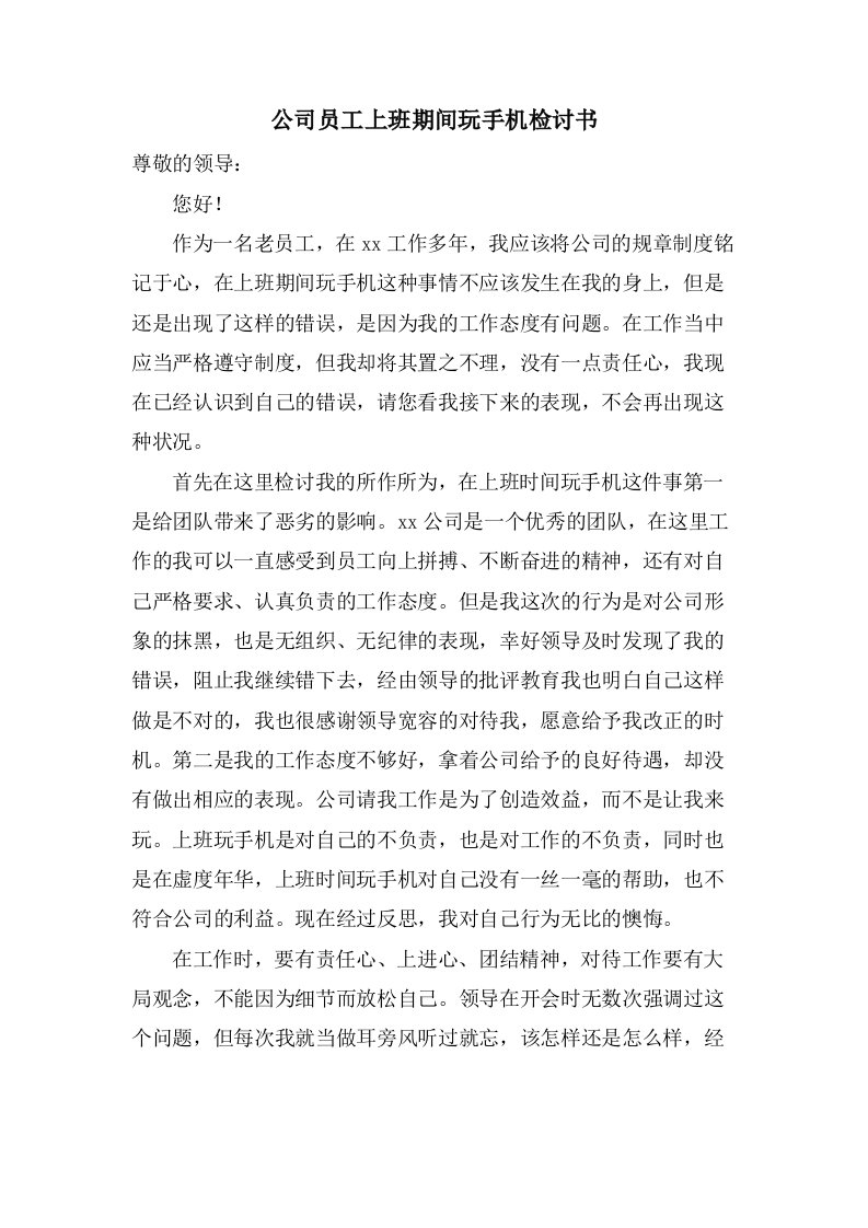 公司员工上班期间玩手机检讨书