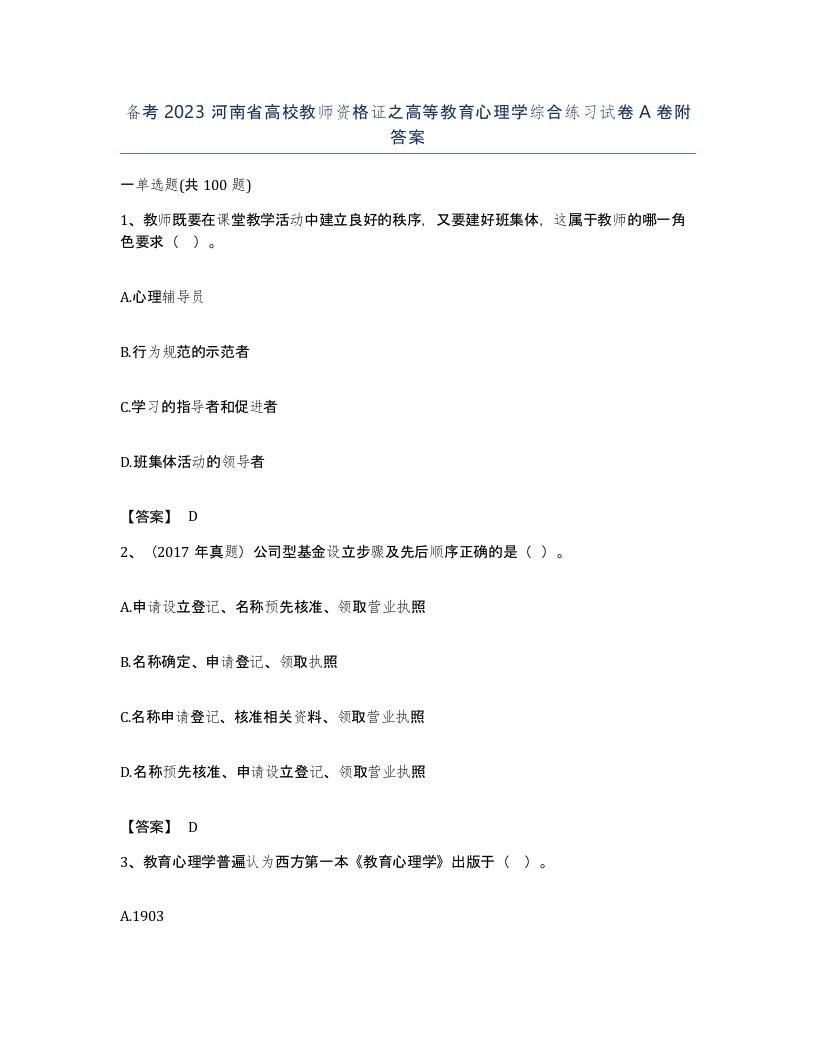 备考2023河南省高校教师资格证之高等教育心理学综合练习试卷A卷附答案