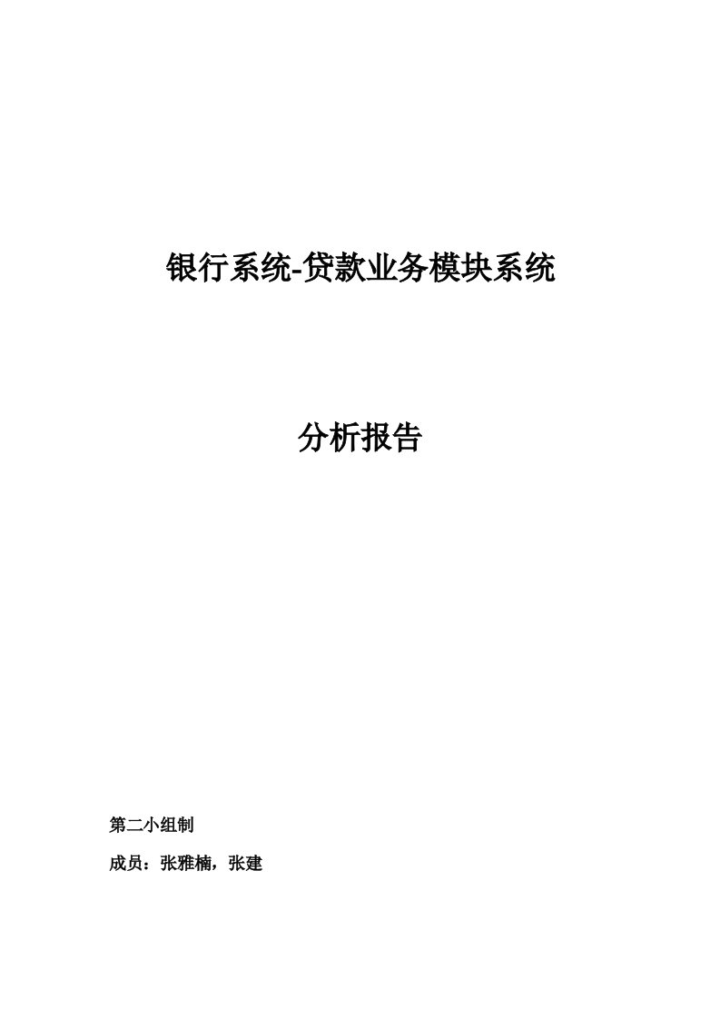 银行系统贷款模块系统分析报告