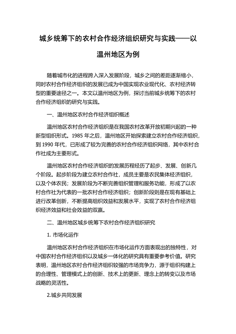 城乡统筹下的农村合作经济组织研究与实践——以温州地区为例