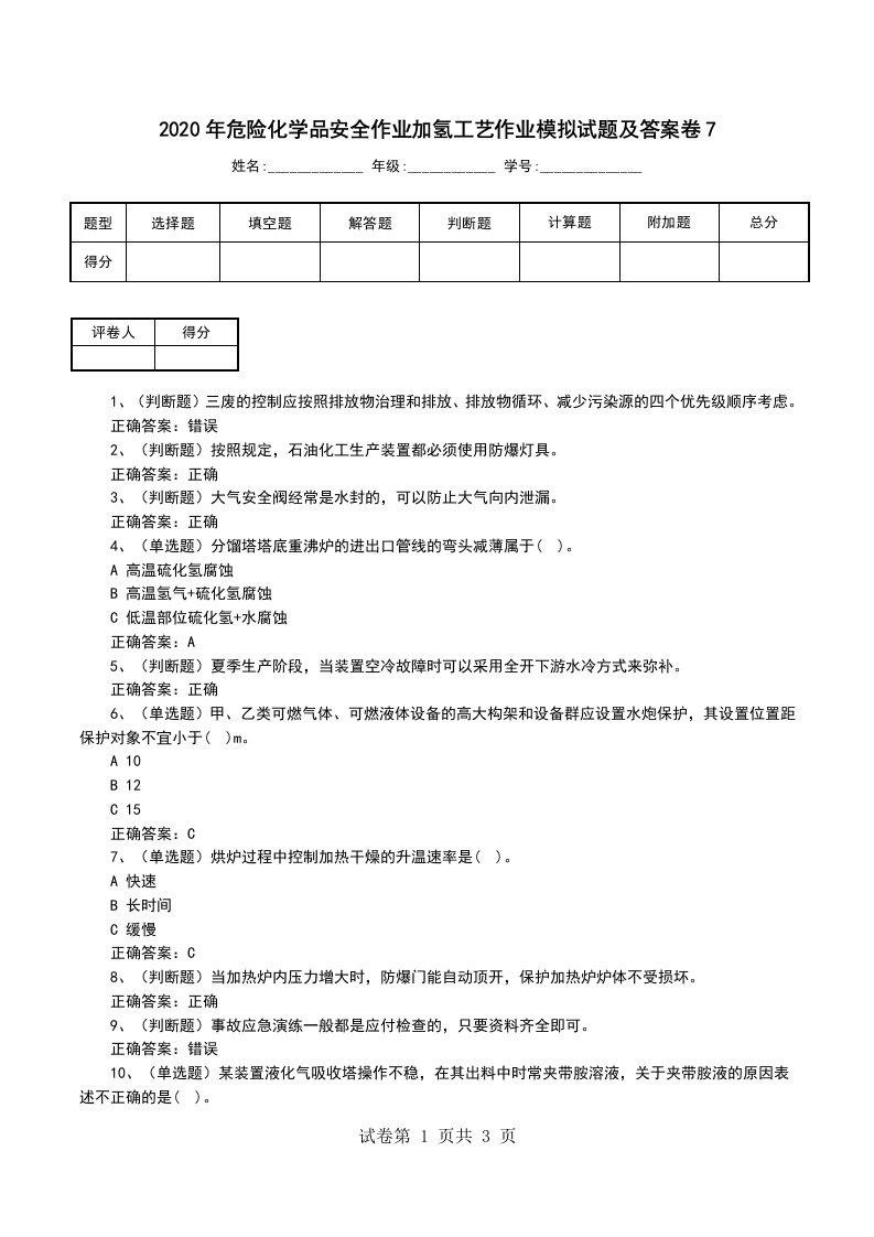 2020年危险化学品安全作业加氢工艺作业模拟试题及答案卷7