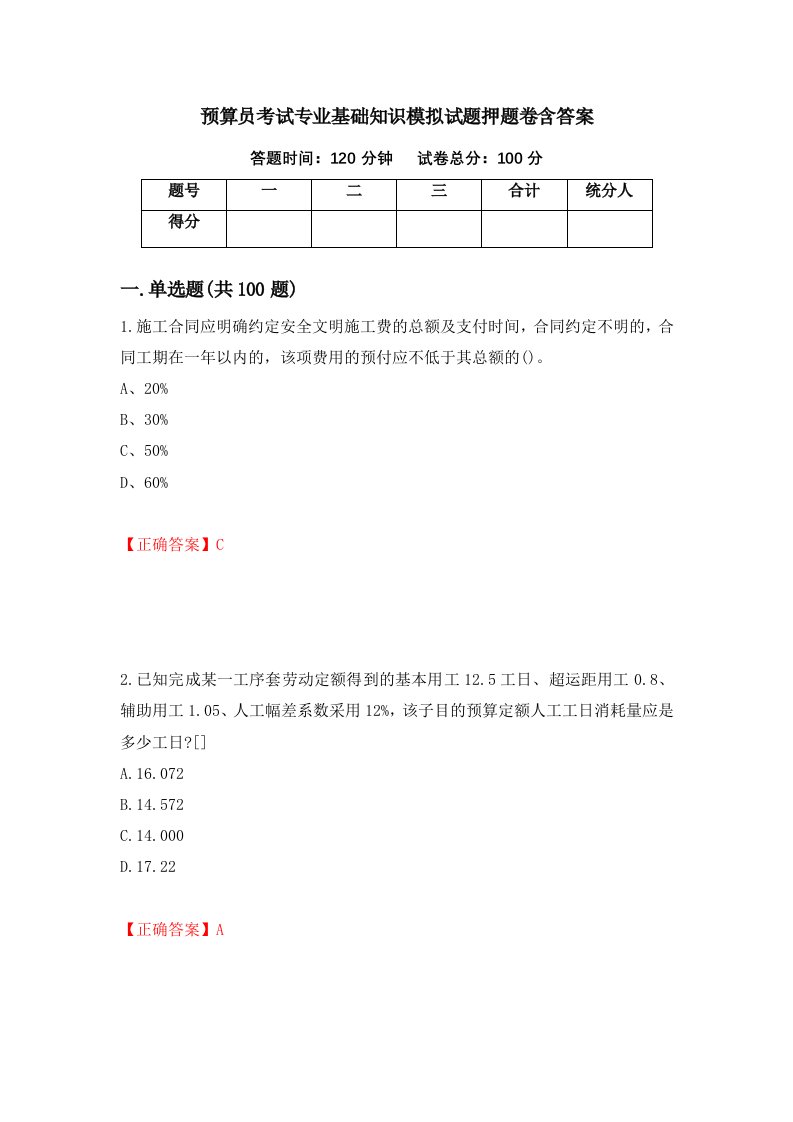 预算员考试专业基础知识模拟试题押题卷含答案第93卷