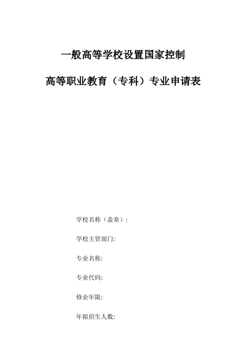 普通高等学校设置国家控制的高等职业教育专科专业申请表赵婕模板