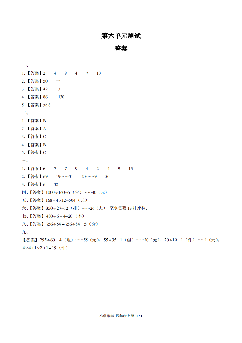 (人教版)小学数学四上-第六单元测试01-答案