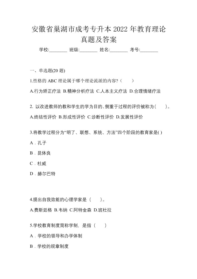 安徽省巢湖市成考专升本2022年教育理论真题及答案